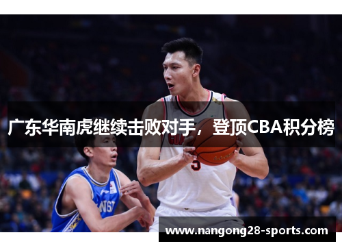 广东华南虎继续击败对手，登顶CBA积分榜