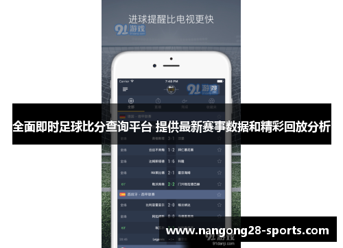全面即时足球比分查询平台 提供最新赛事数据和精彩回放分析