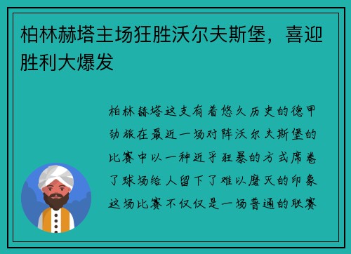 柏林赫塔主场狂胜沃尔夫斯堡，喜迎胜利大爆发