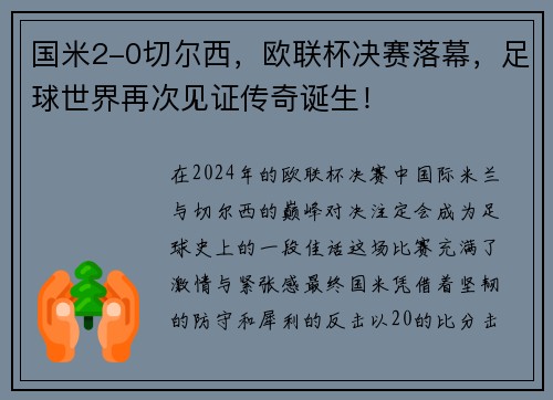 国米2-0切尔西，欧联杯决赛落幕，足球世界再次见证传奇诞生！