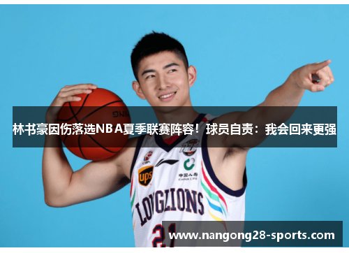 林书豪因伤落选NBA夏季联赛阵容！球员自责：我会回来更强