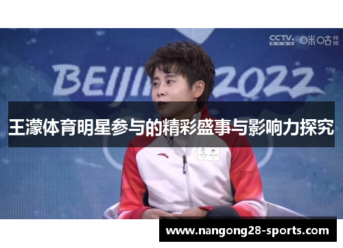 王濛体育明星参与的精彩盛事与影响力探究