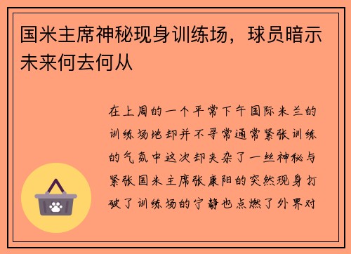 国米主席神秘现身训练场，球员暗示未来何去何从
