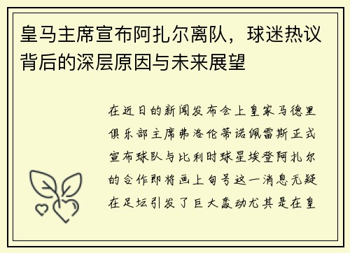 皇马主席宣布阿扎尔离队，球迷热议背后的深层原因与未来展望