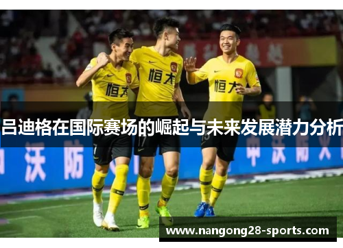 吕迪格在国际赛场的崛起与未来发展潜力分析