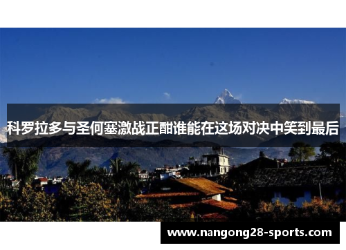 科罗拉多与圣何塞激战正酣谁能在这场对决中笑到最后