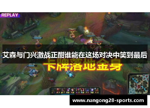 艾森与门兴激战正酣谁能在这场对决中笑到最后