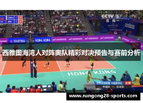 西雅图海湾人对阵奥队精彩对决预告与赛前分析